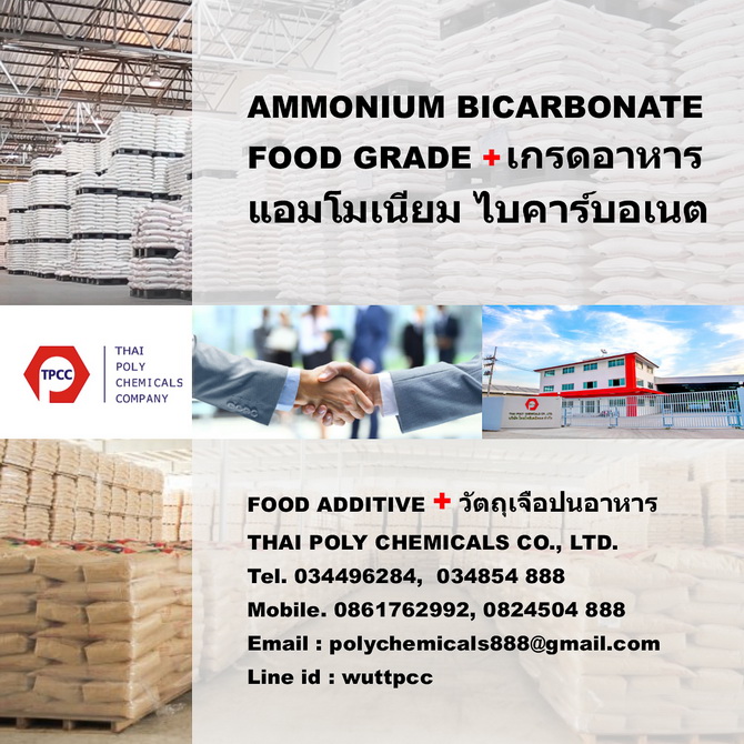แอมโมเนียม ไบคาร์บอเนต, เกรดอาหาร, Ammonium Bicarbonate, Food Grade, NH4HCO3, Leavening agent